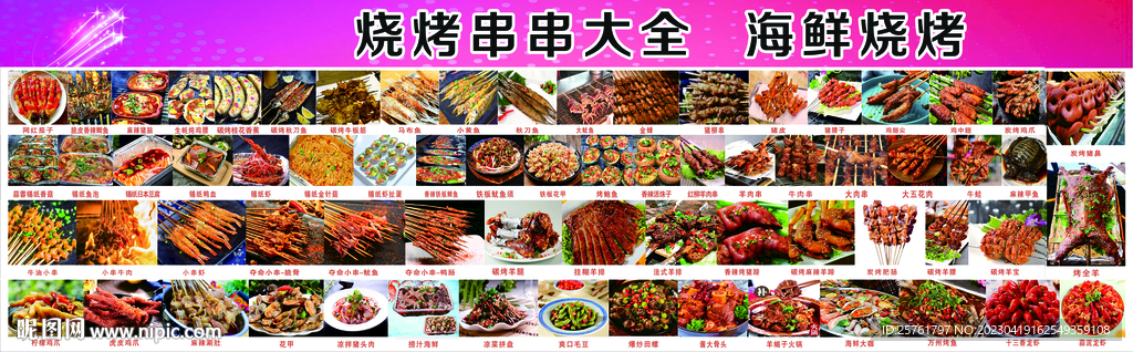 烧烧串串大全