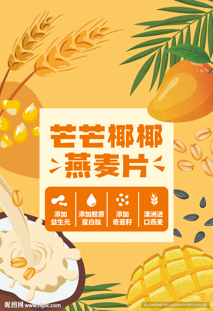 芒果椰子麦片包装
