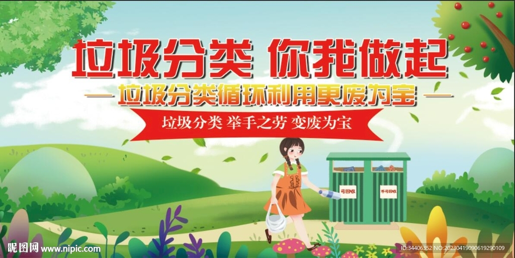 垃圾分类从我做起