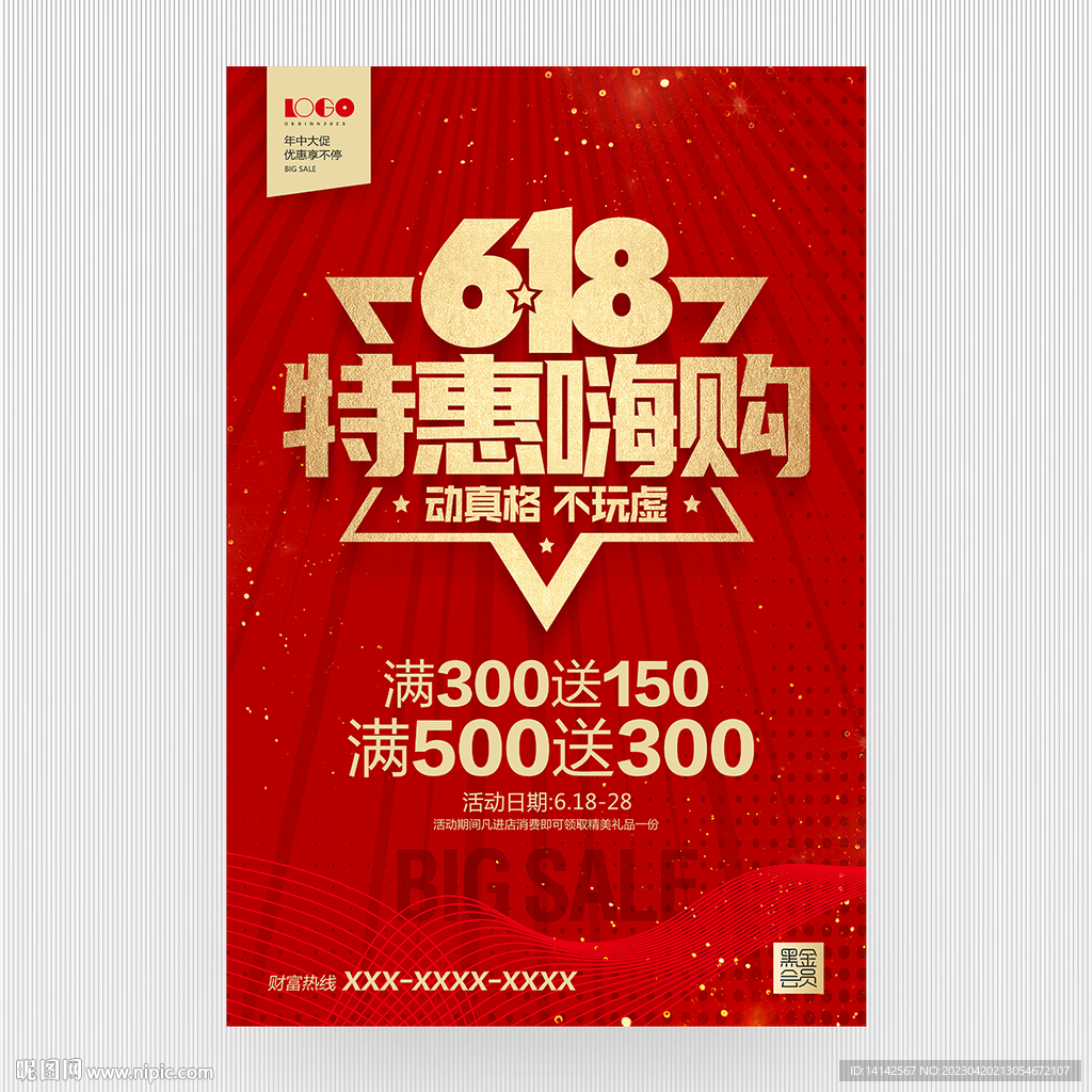 618年中促销海报
