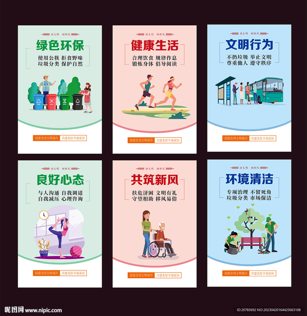 文明城市 文明健康