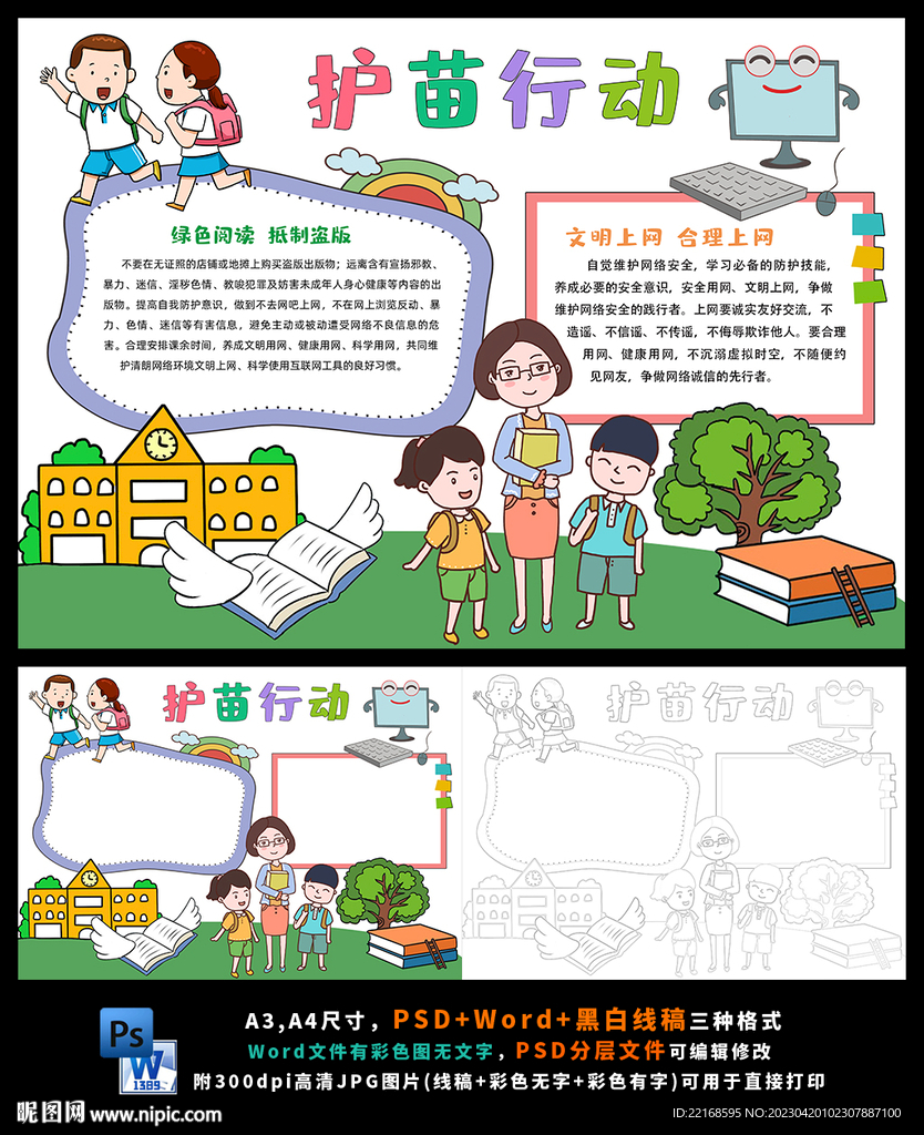 护苗行动绿色阅读安全上网小报