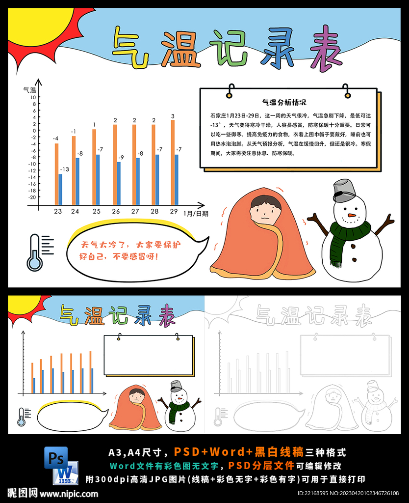 气温记录表数学统计小报
