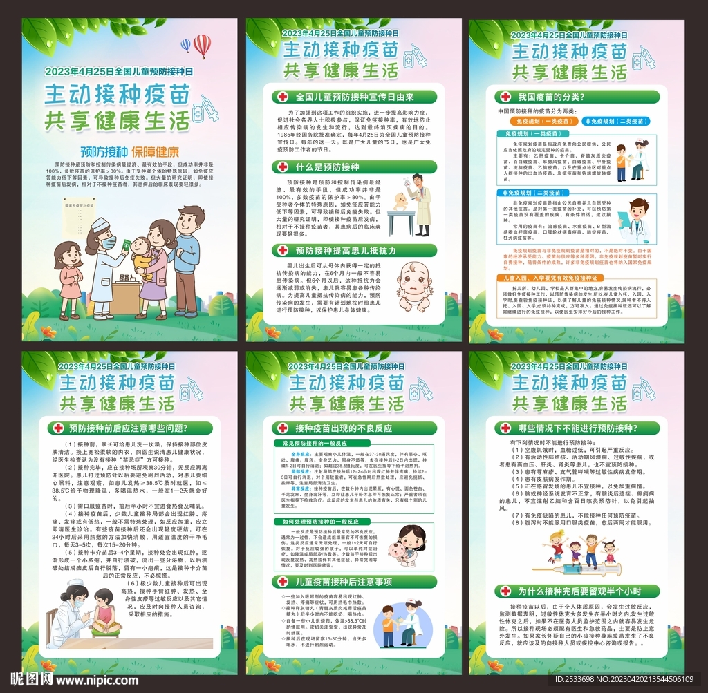 2023年全国儿童预防接种日