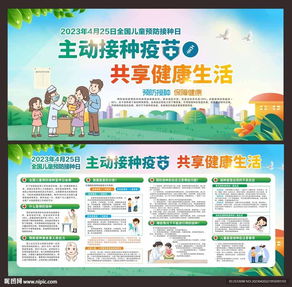 2023年全国儿童预防接种日
