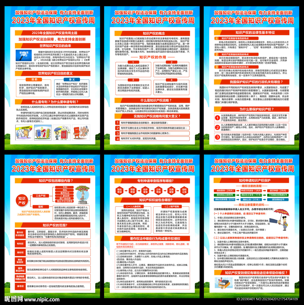 知识产权宣传周