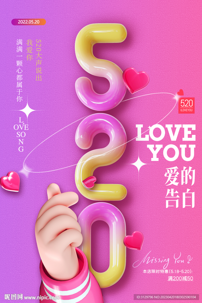 520情人节海报