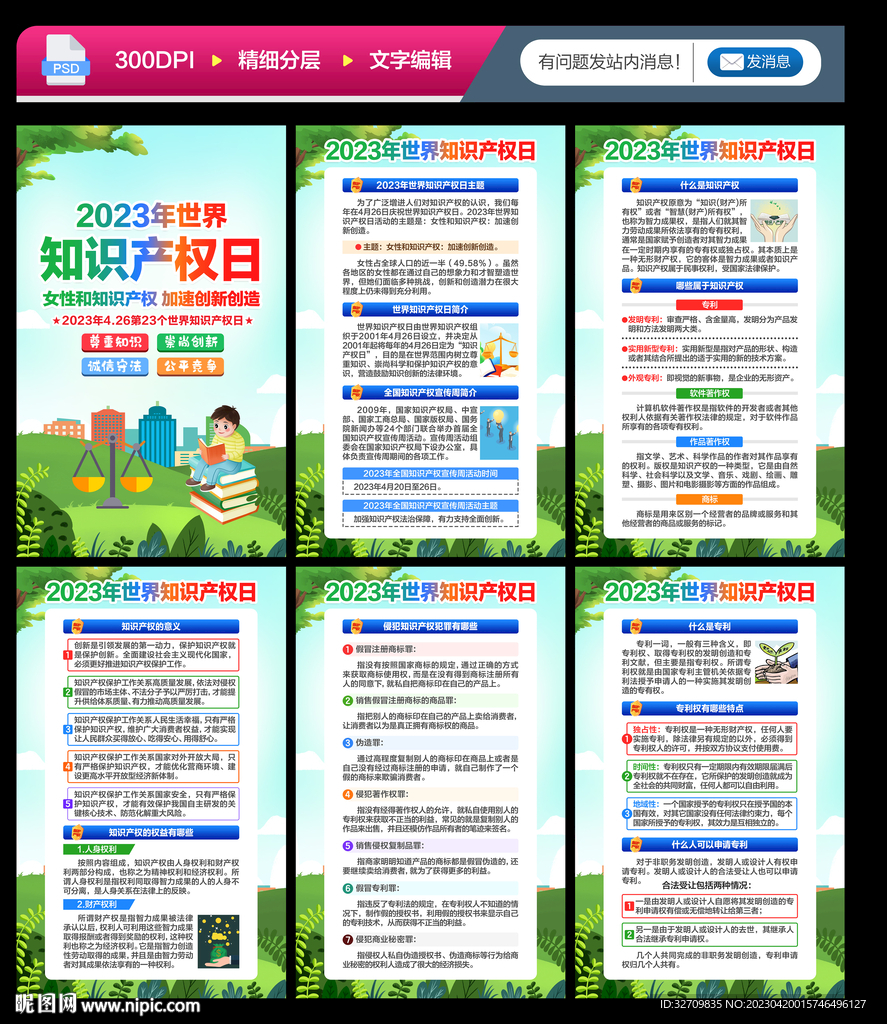 2023年世界知识产权日