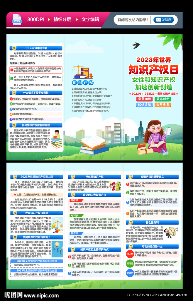 2023年世界知识产权日三折页