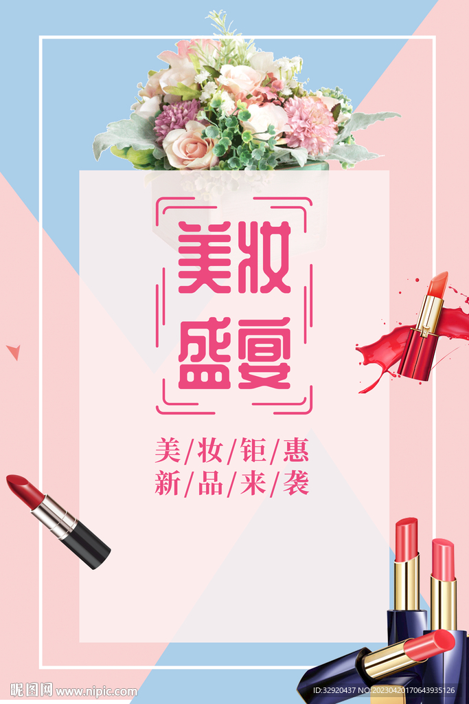 美妆盛宴海报图片
