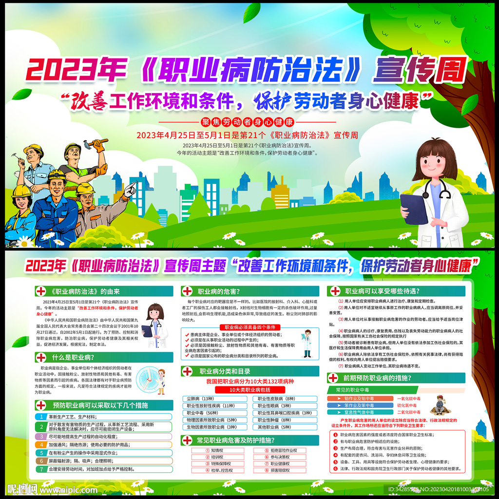 2023年职业病宣传周