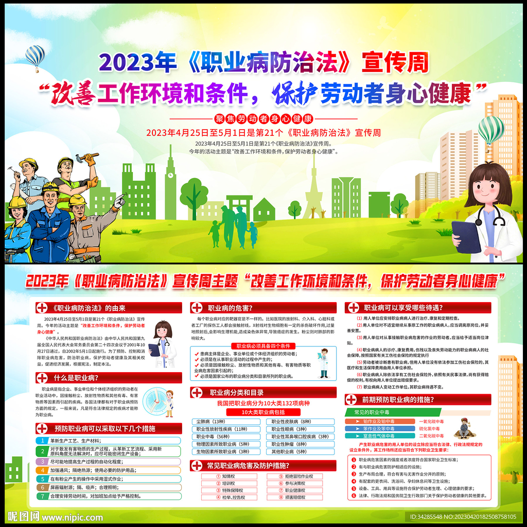 2023年职业病防治法宣传周