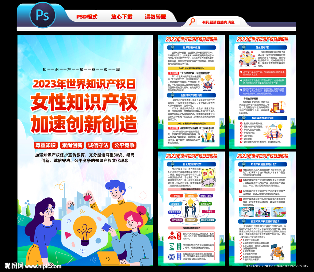 2023年知识产权周 