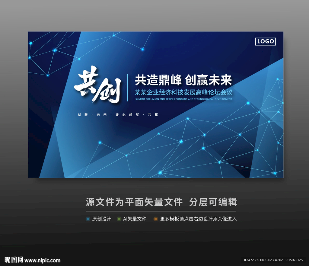 峰会论坛科技会议背景