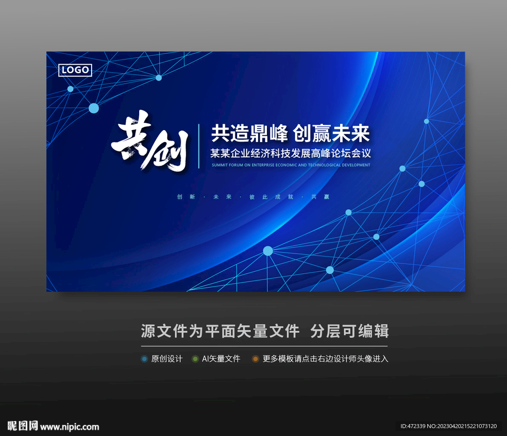 峰会论坛科技会议背景