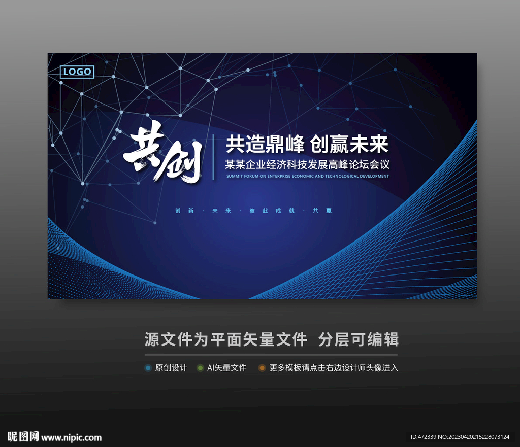 峰会论坛科技会议背景