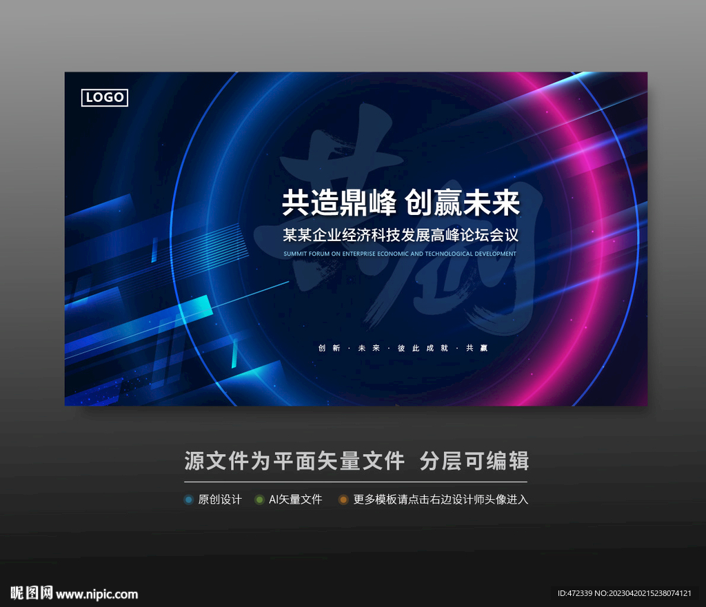 峰会论坛科技会议背景