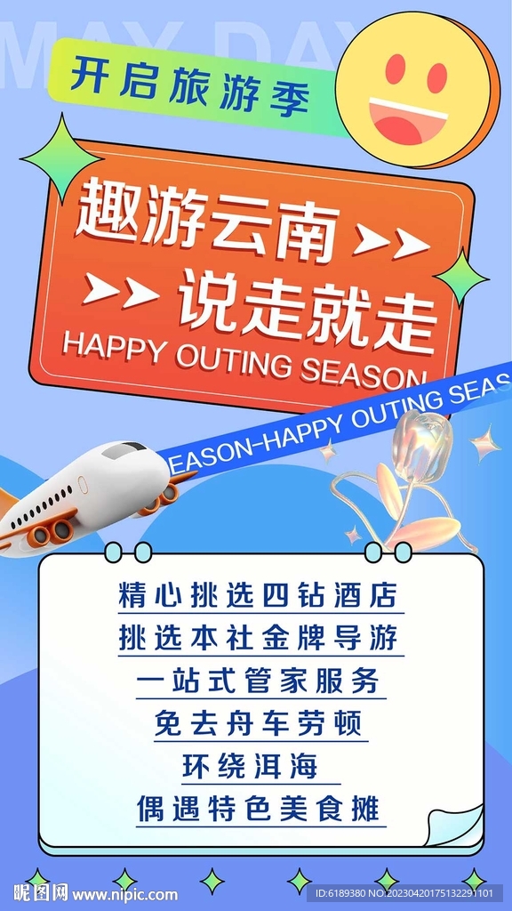 五一旅游海报展架