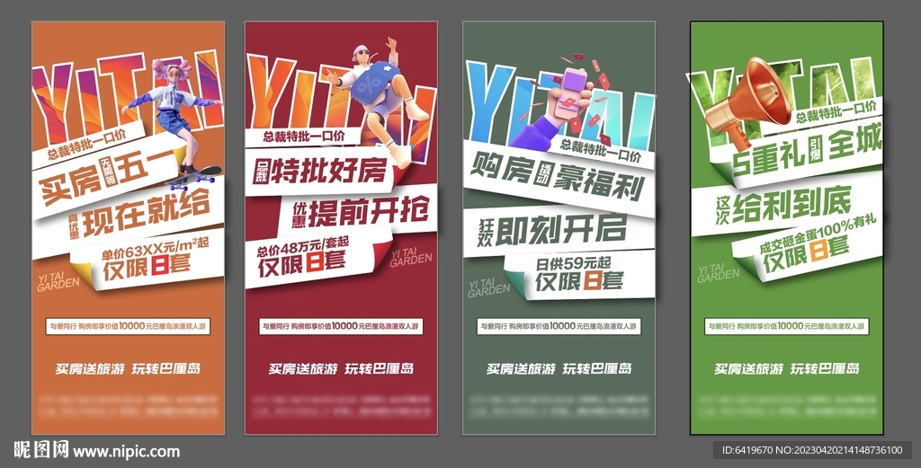 房地产国庆五一活动营销海报