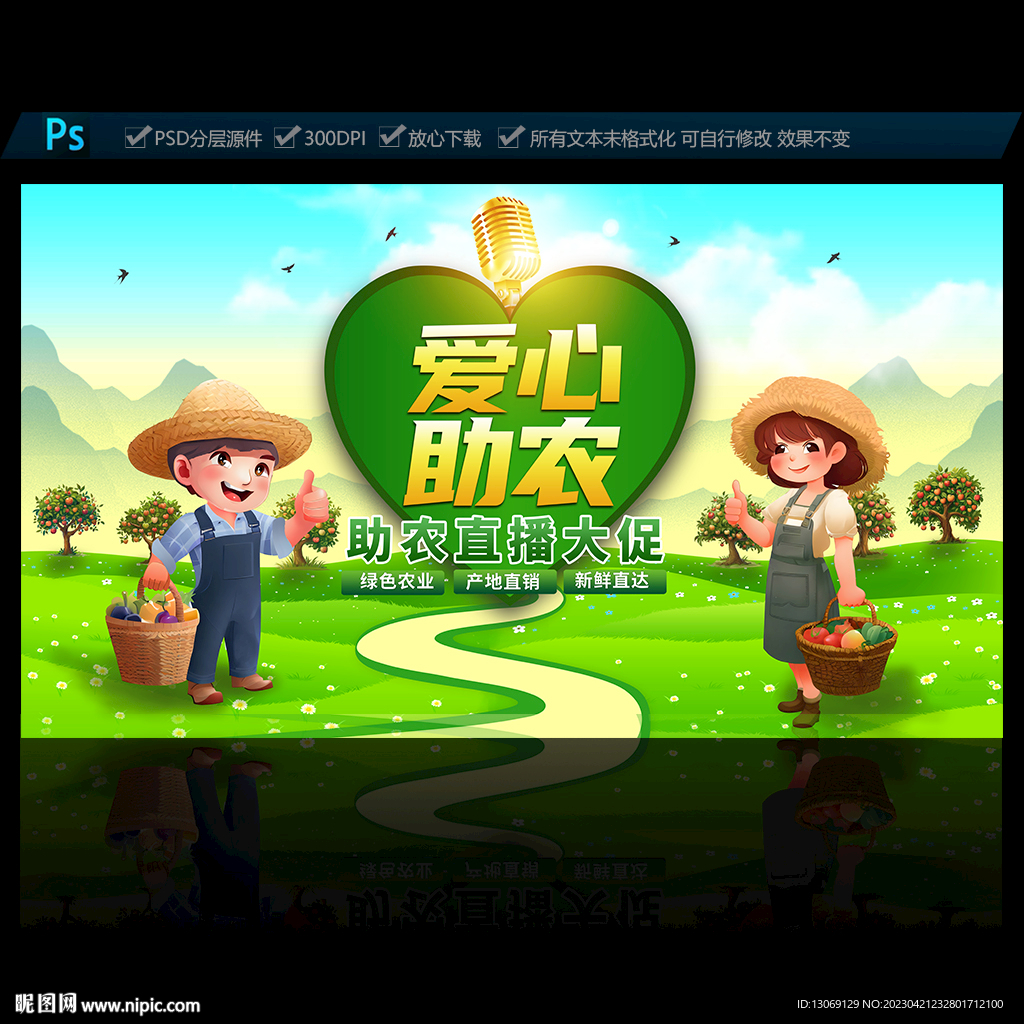 爱心助农直播海报