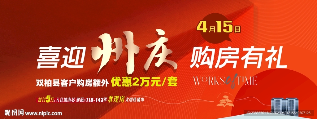 红色地产五一州庆国庆海报