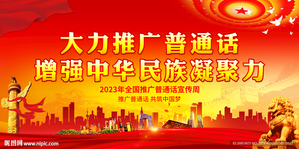 大力推广普通话