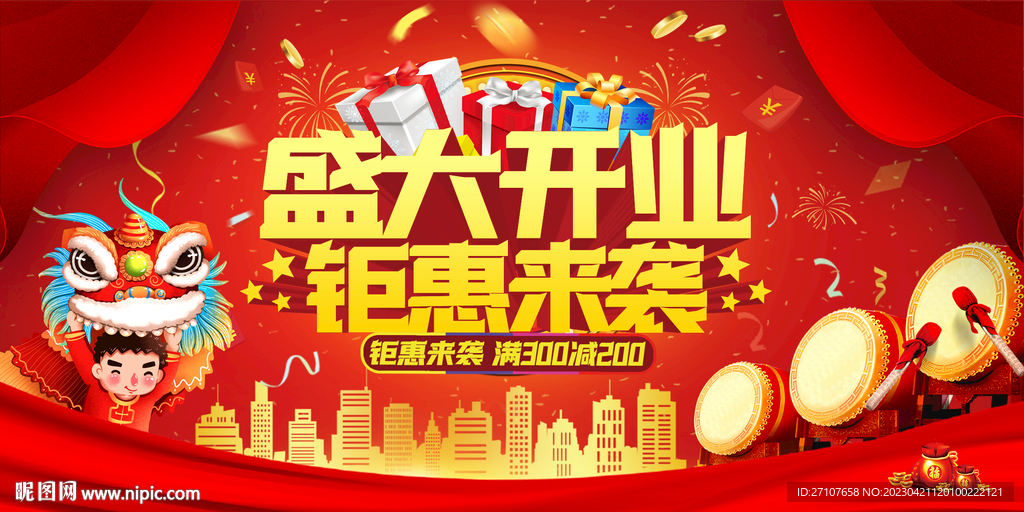 盛大开业钜惠来袭