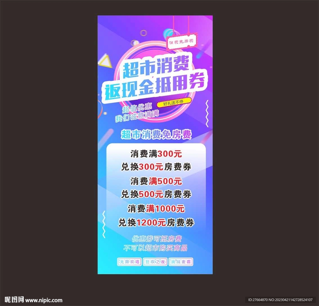 KTV优惠活动展板展架