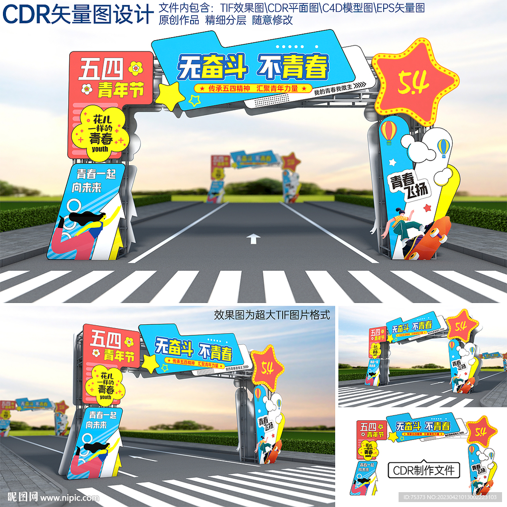 五四青年节拱门