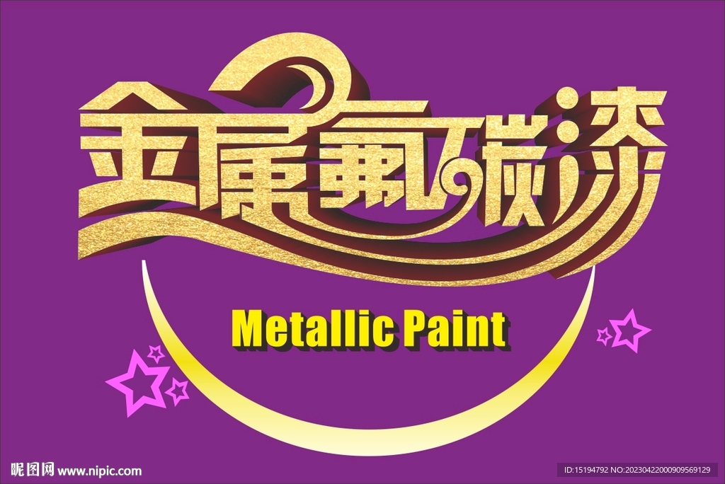 金属氟碳漆艺术涂料包装设计字体