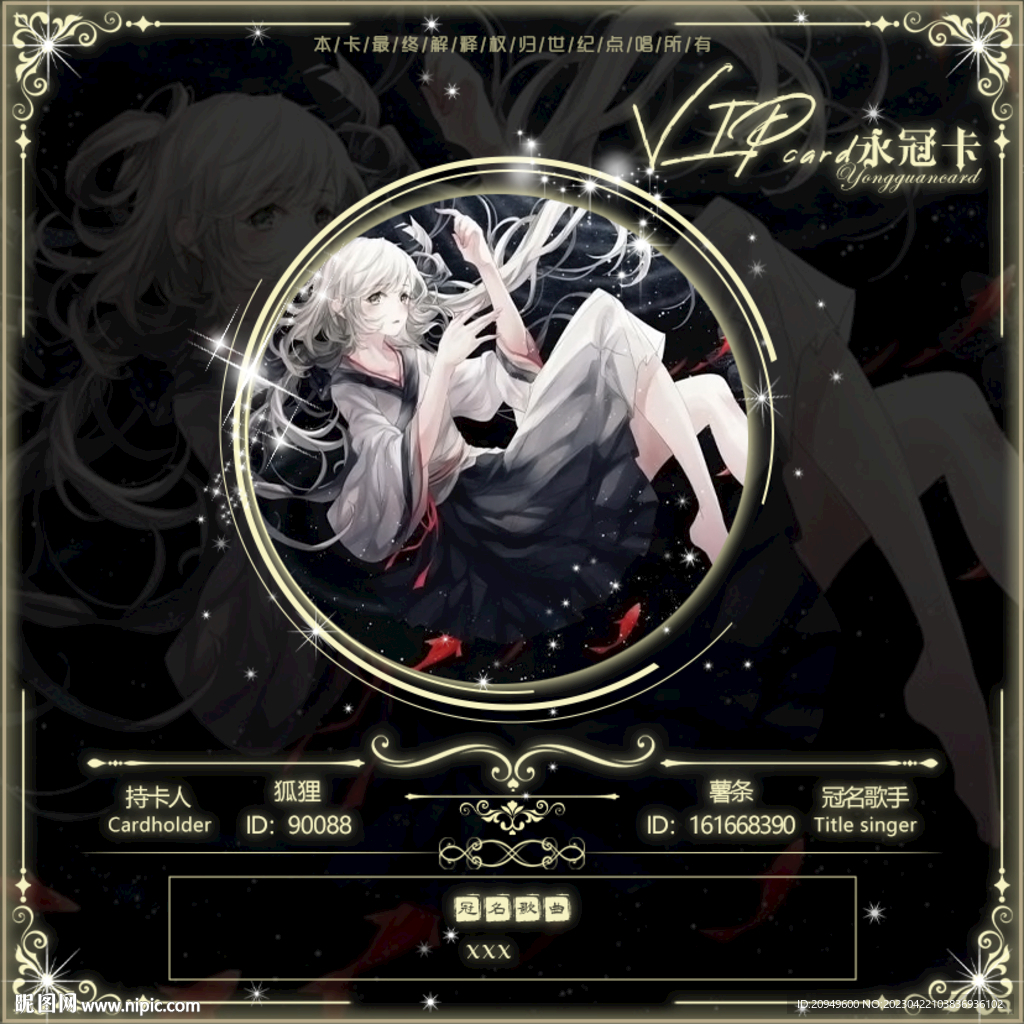 永冠卡冠歌卡设计