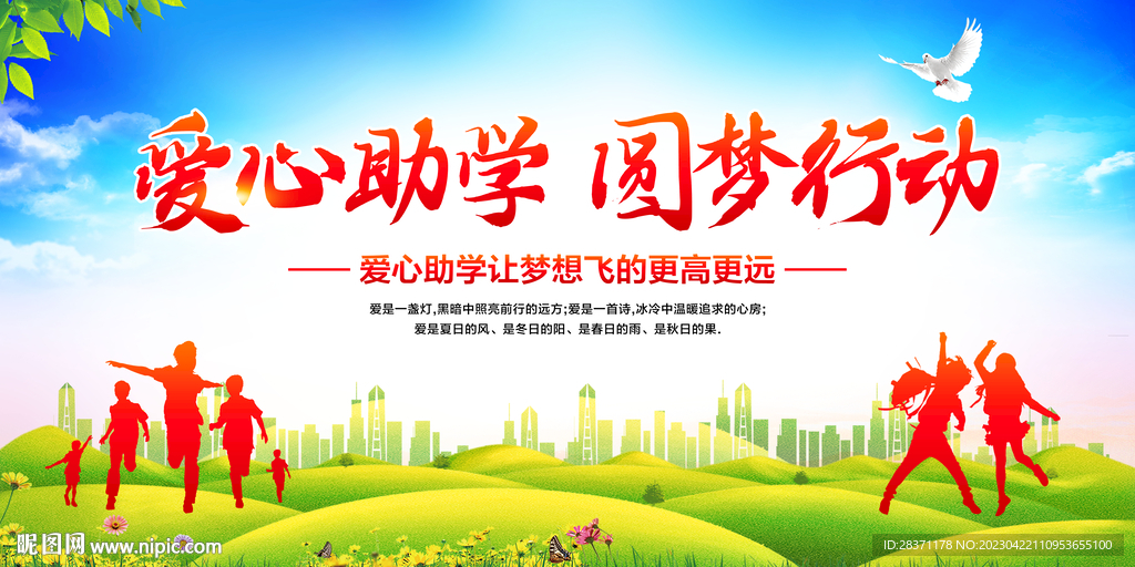 爱心助学圆梦行动