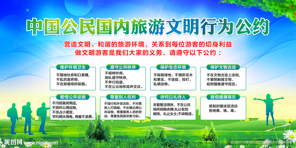 旅游文明公约
