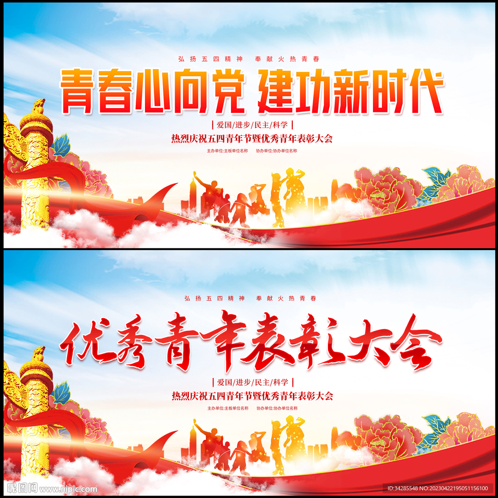 五四青年节表彰大会展板