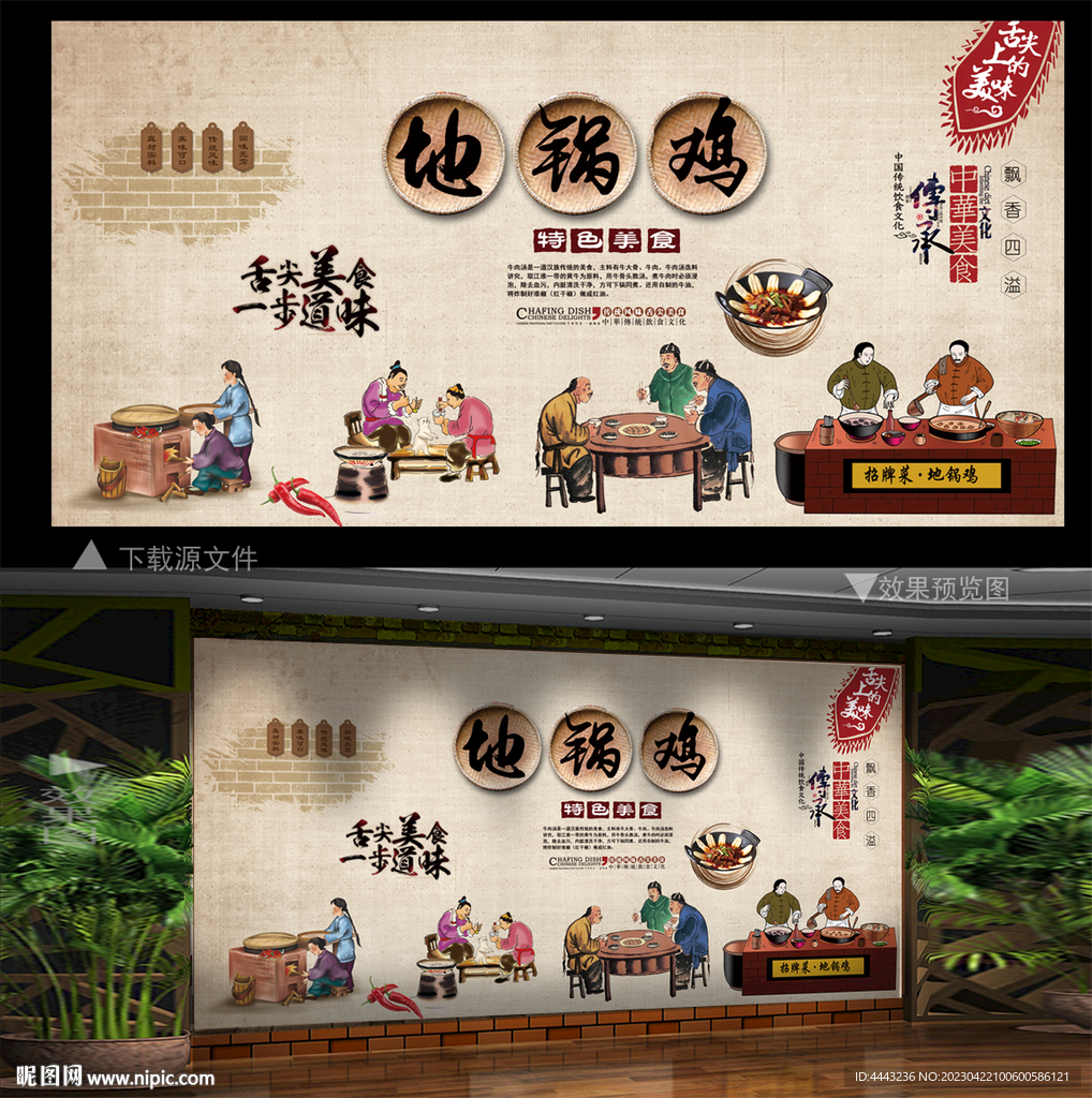 地锅鸡 背景墙