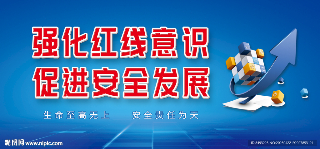 强化红线意识促进安全发展