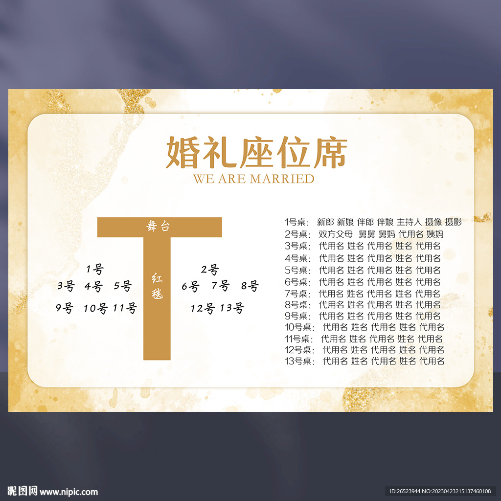 婚礼席位图