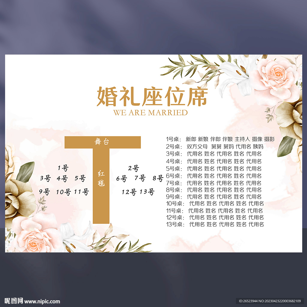婚礼席位图