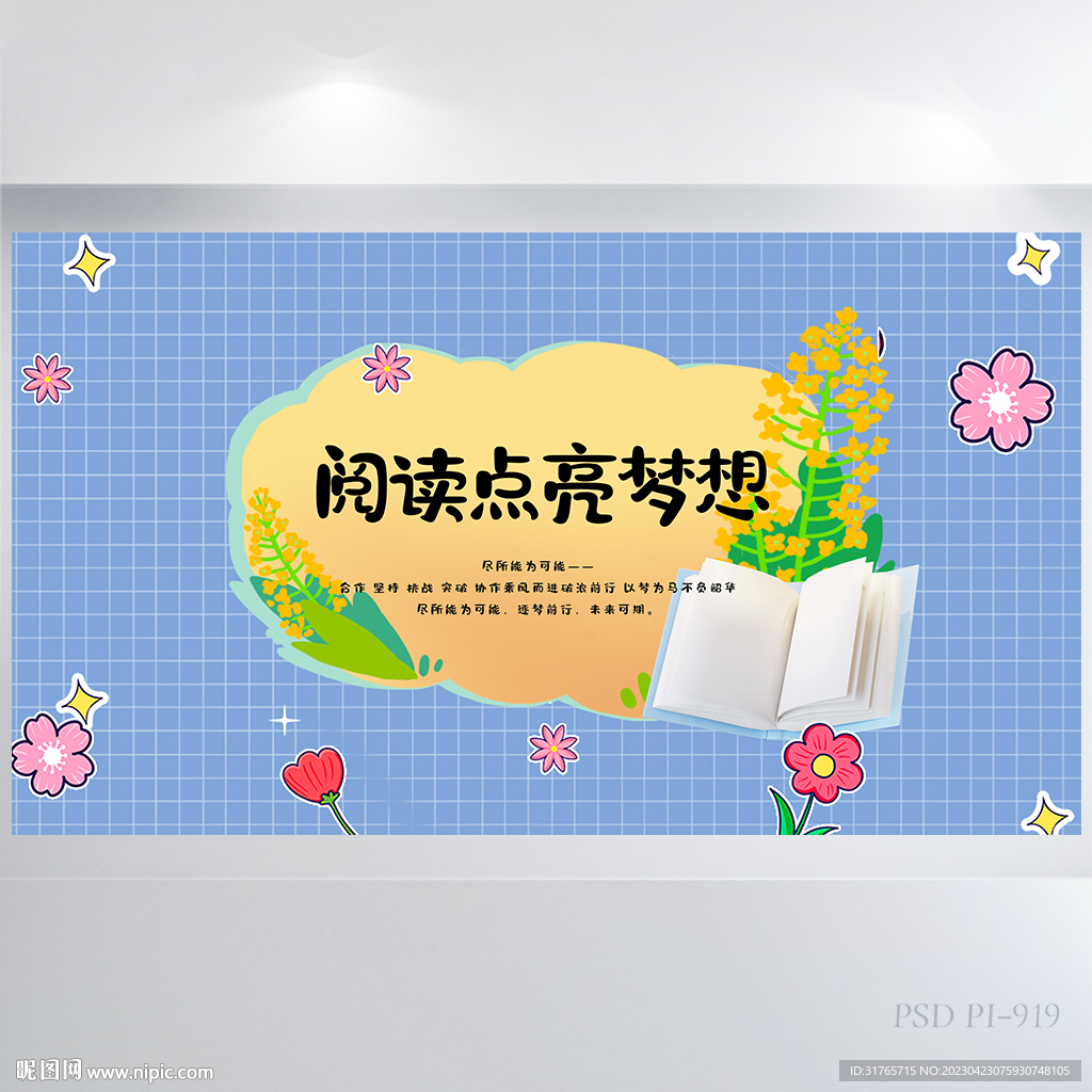 阅读点亮梦想读书日展板海报设计