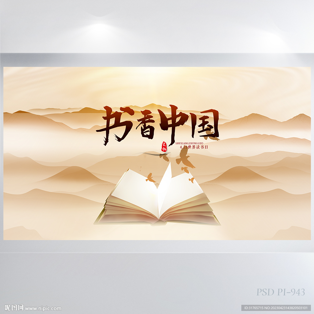 书香中国阅读分享读书日展板海报