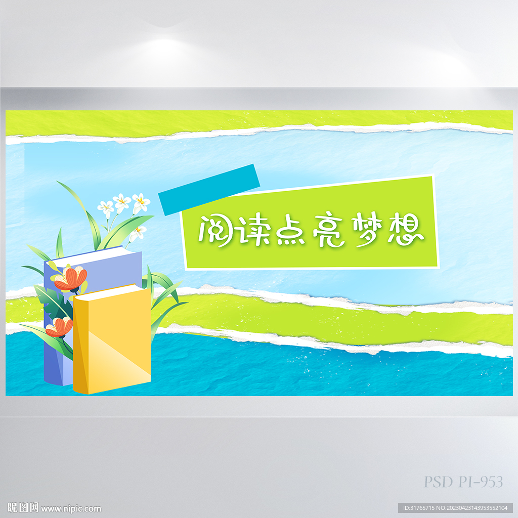 阅读点亮梦想阅读分享展板海报