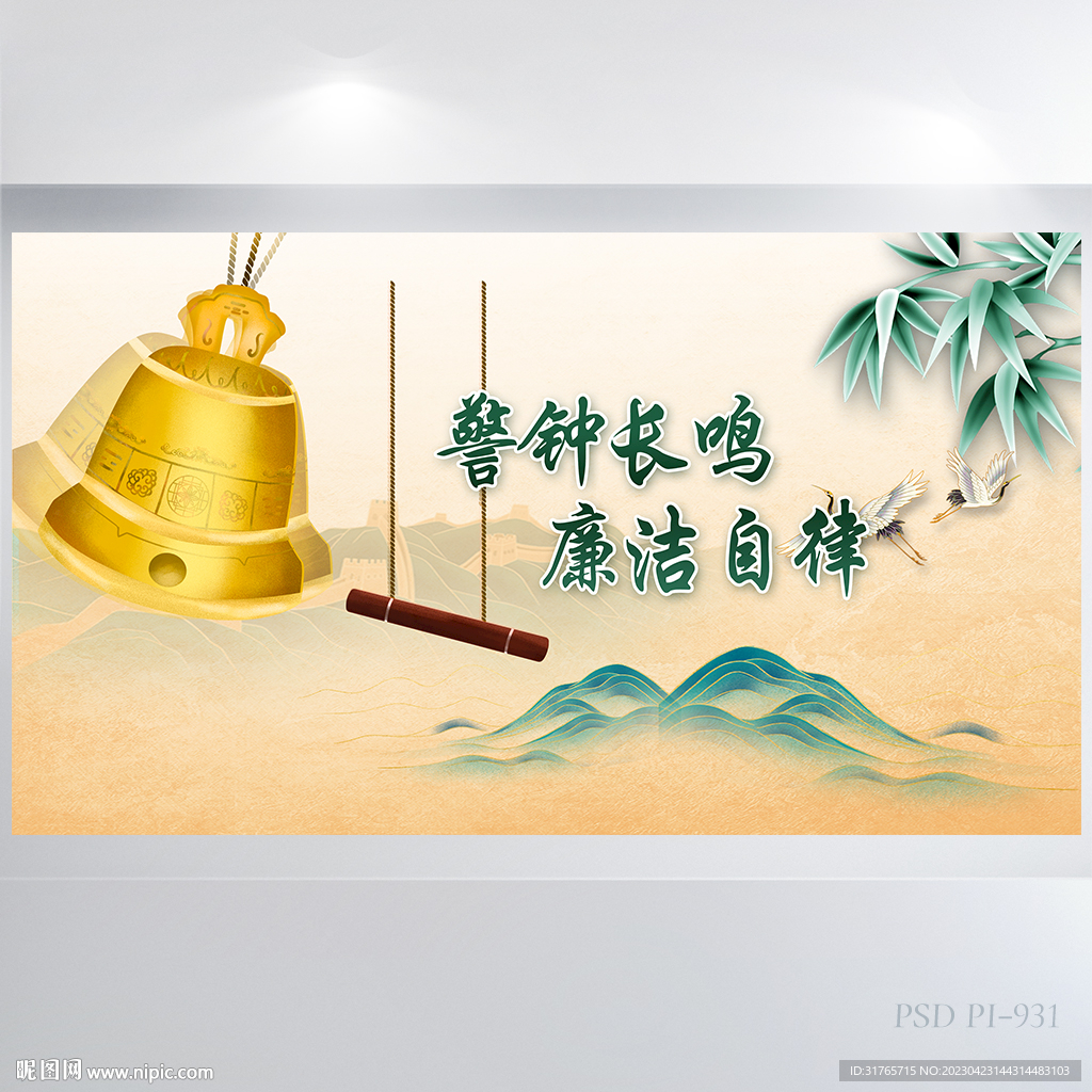 警钟长鸣廉洁自律党风廉政展板