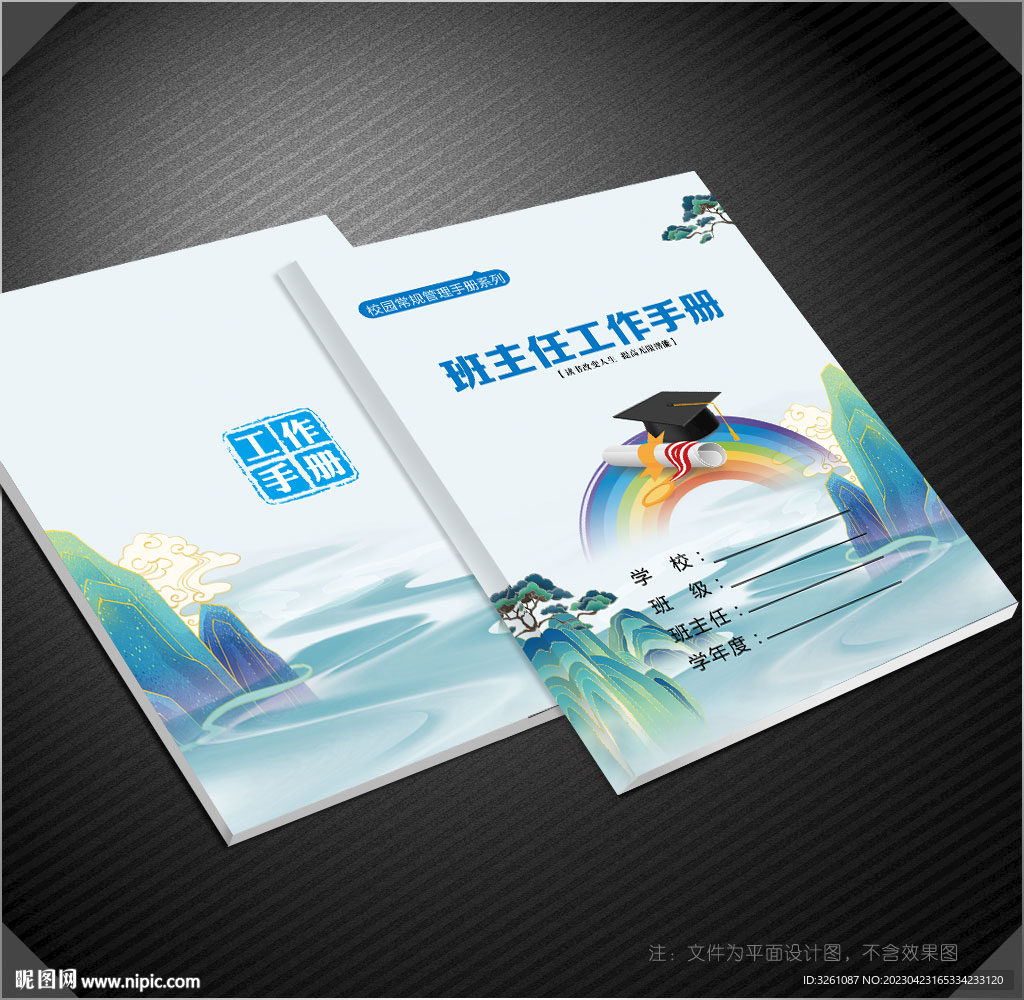 班主任工作封面