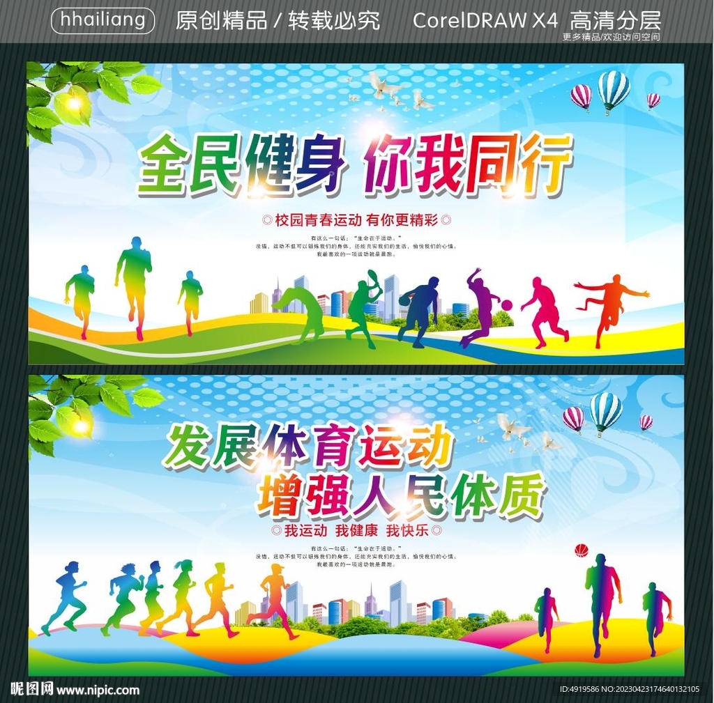 全民健身 你我同行 