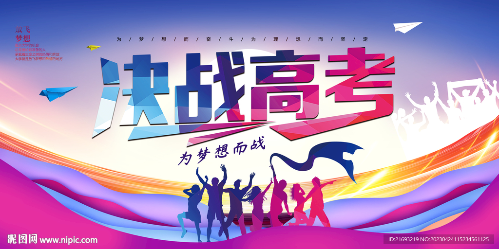 决战高考