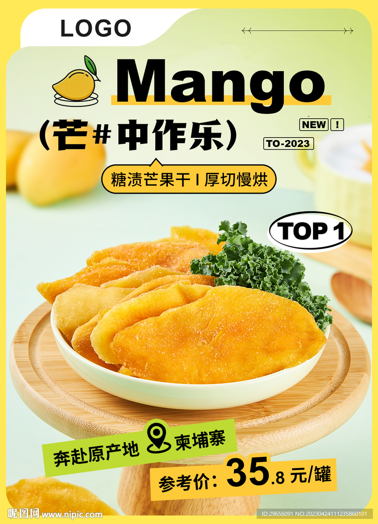 餐饮海报芒果干电商轮播图