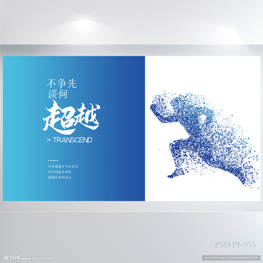 奔跑吧励志企业文化展板海报设计