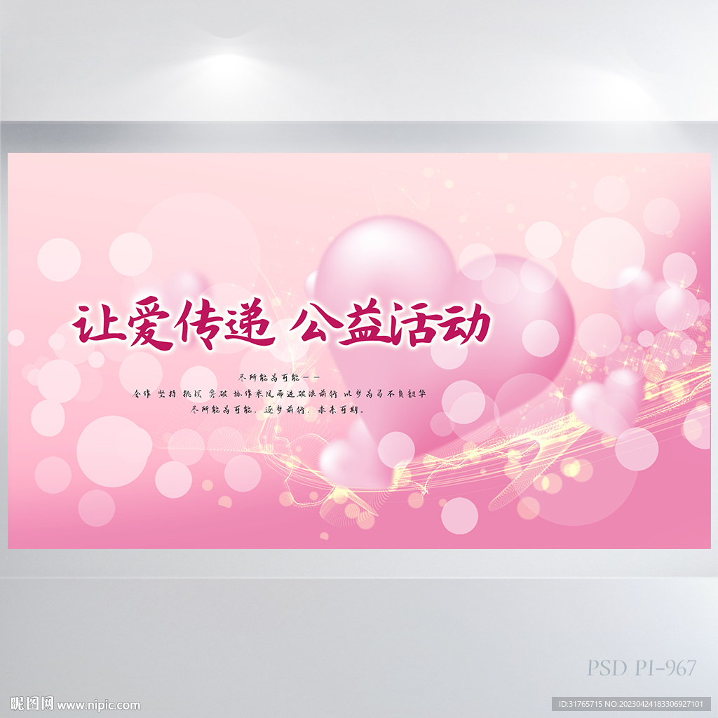 粉色爱心让爱传递公益活动展板