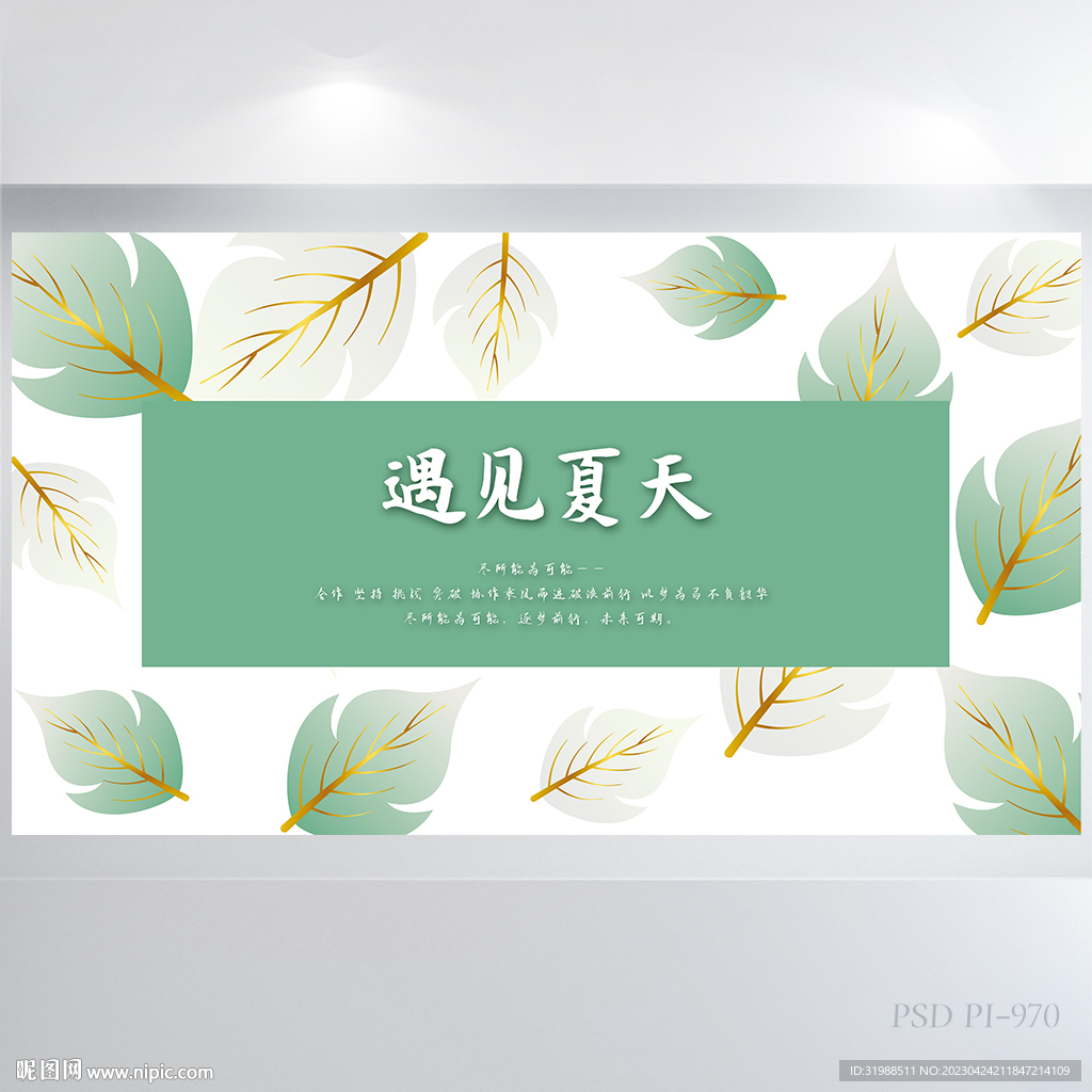 遇夏夏天小清新背景展板海报设计