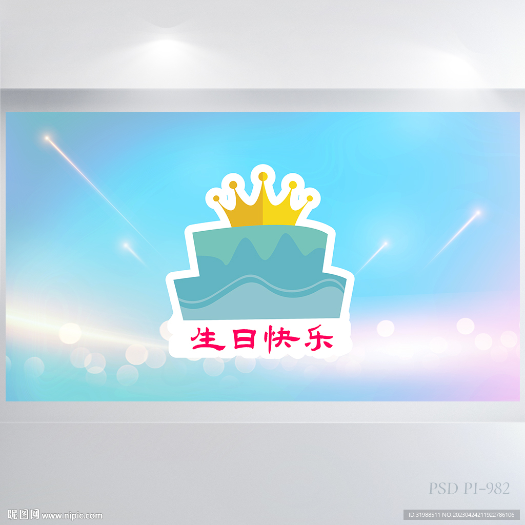 蓝色创意生日快乐派对展板海报